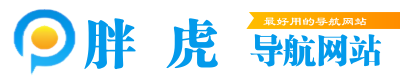 胖虎导航-全网最好的导航网站